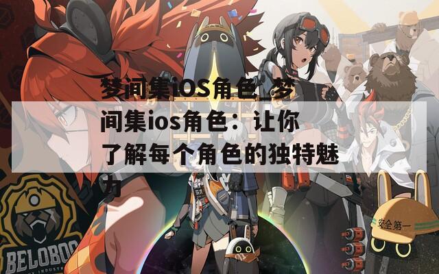 梦间集iOS角色_梦间集ios角色：让你了解每个角色的独特魅力