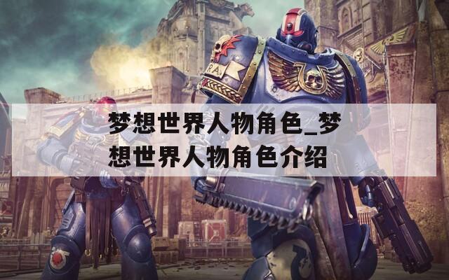 梦想世界人物角色_梦想世界人物角色介绍