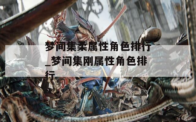 梦间集柔属性角色排行_梦间集刚属性角色排行