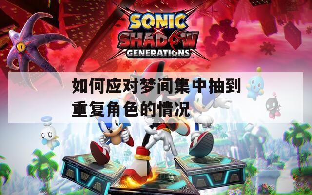 如何应对梦间集中抽到重复角色的情况