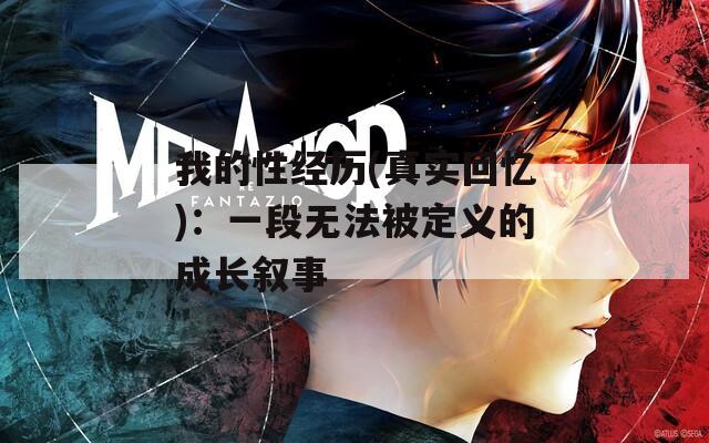 我的性经历(真实回忆)：一段无法被定义的成长叙事
