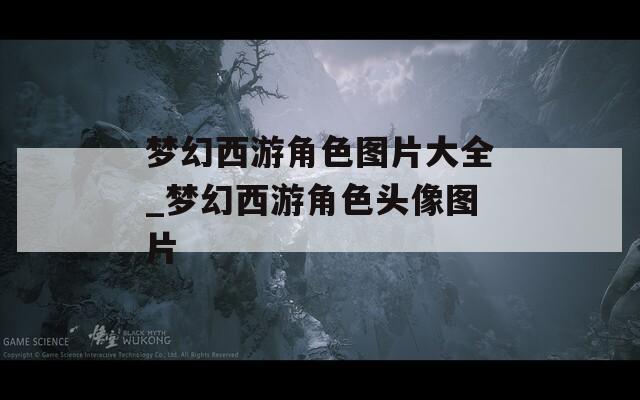 梦幻西游角色图片大全_梦幻西游角色头像图片