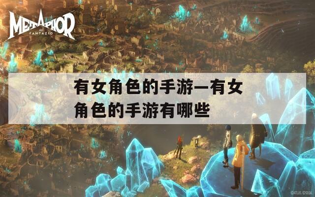 有女角色的手游—有女角色的手游有哪些