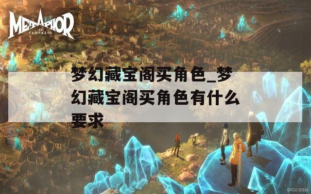 梦幻藏宝阁买角色_梦幻藏宝阁买角色有什么要求