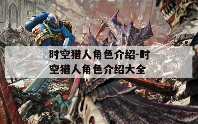 时空猎人角色介绍-时空猎人角色介绍大全