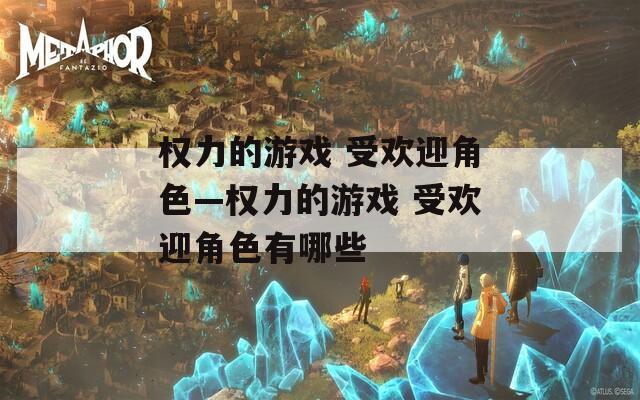 权力的游戏 受欢迎角色—权力的游戏 受欢迎角色有哪些