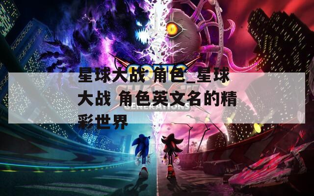 星球大战 角色_星球大战 角色英文名的精彩世界