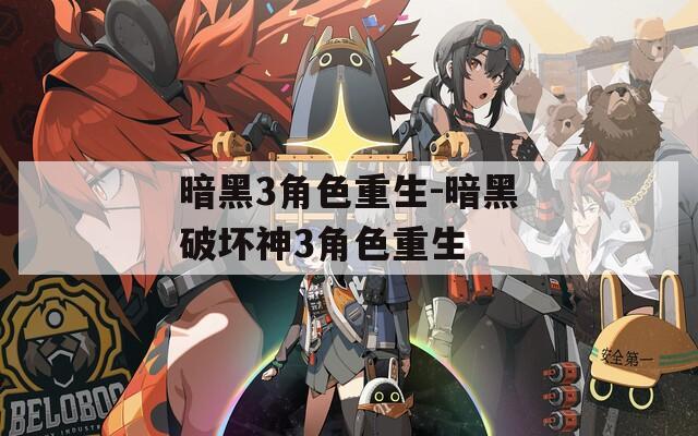 暗黑3角色重生-暗黑破坏神3角色重生