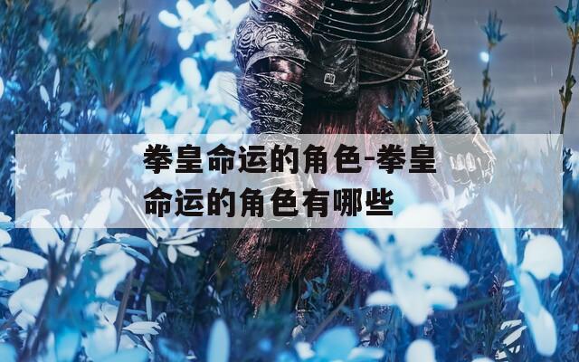 拳皇命运的角色-拳皇命运的角色有哪些