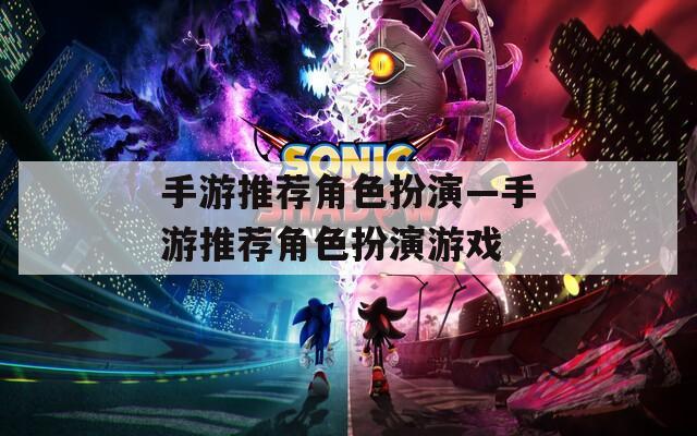 手游推荐角色扮演—手游推荐角色扮演游戏