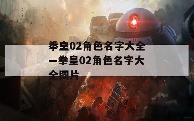 拳皇02角色名字大全—拳皇02角色名字大全图片