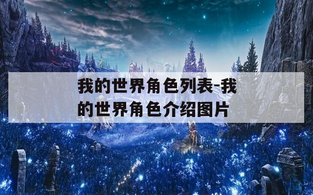 我的世界角色列表-我的世界角色介绍图片