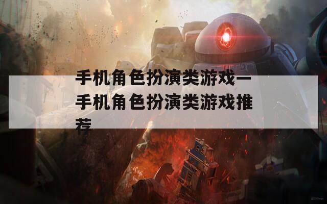 手机角色扮演类游戏—手机角色扮演类游戏推荐