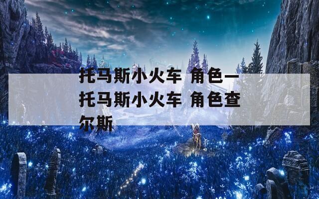 托马斯小火车 角色—托马斯小火车 角色查尔斯