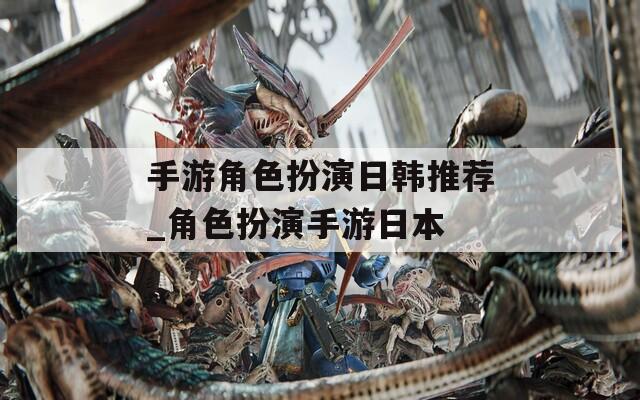手游角色扮演日韩推荐_角色扮演手游日本