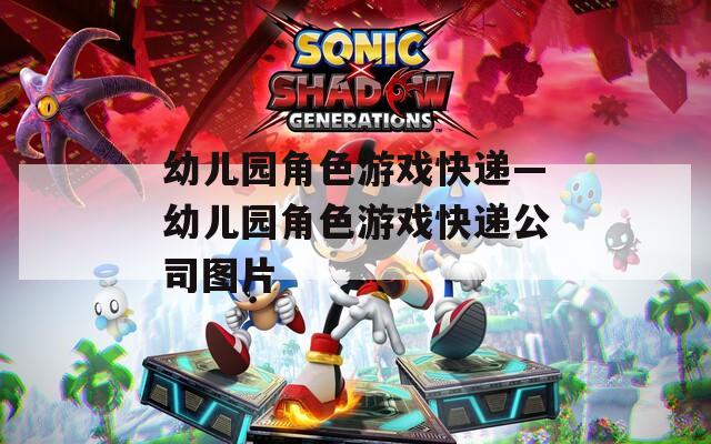 幼儿园角色游戏快递—幼儿园角色游戏快递公司图片