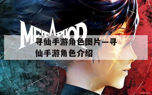 寻仙手游角色图片—寻仙手游角色介绍
