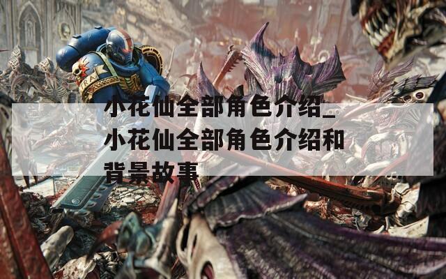小花仙全部角色介绍_小花仙全部角色介绍和背景故事