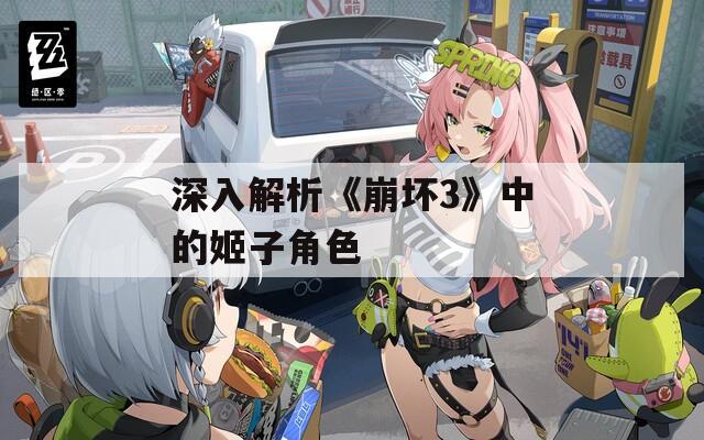 深入解析《崩坏3》中的姬子角色