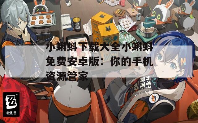 小蝌蚪下载大全小蝌蚪免费安卓版：你的手机资源管家