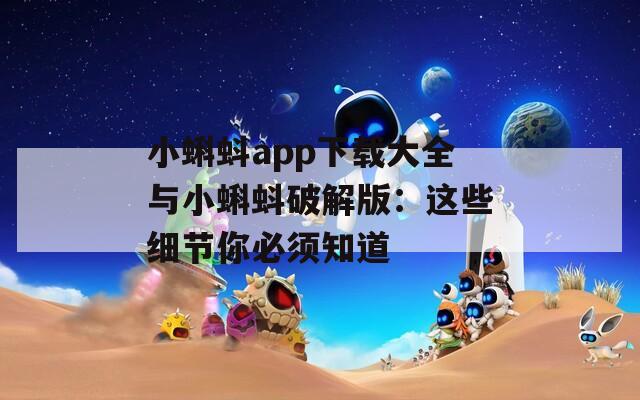 小蝌蚪app下载大全与小蝌蚪破解版：这些细节你必须知道