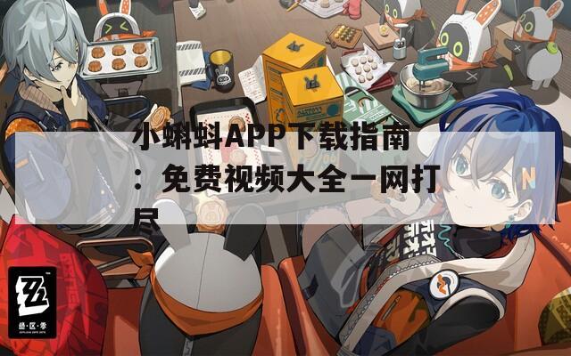 小蝌蚪APP下载指南：免费视频大全一网打尽