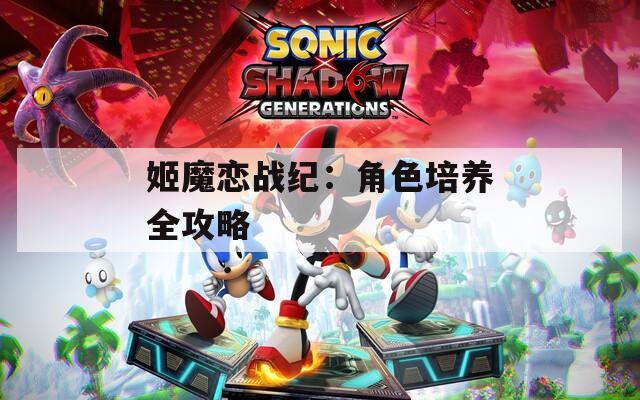 姬魔恋战纪：角色培养全攻略