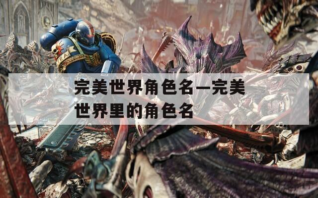 完美世界角色名—完美世界里的角色名