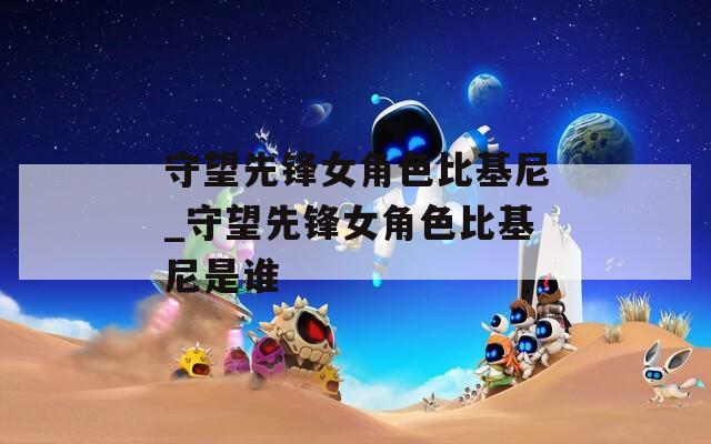 守望先锋女角色比基尼_守望先锋女角色比基尼是谁