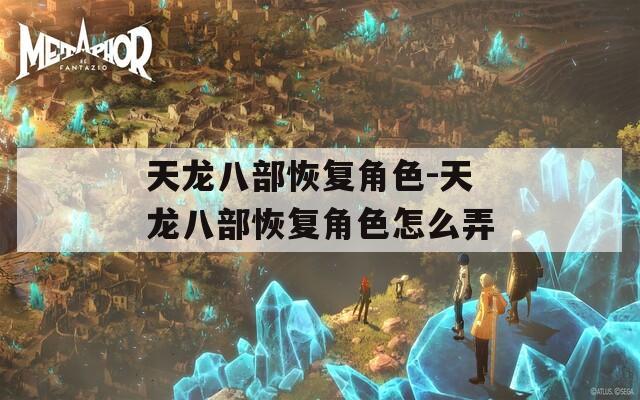 天龙八部恢复角色-天龙八部恢复角色怎么弄