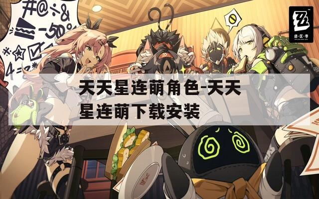 天天星连萌角色-天天星连萌下载安装
