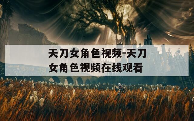 天刀女角色视频-天刀女角色视频在线观看