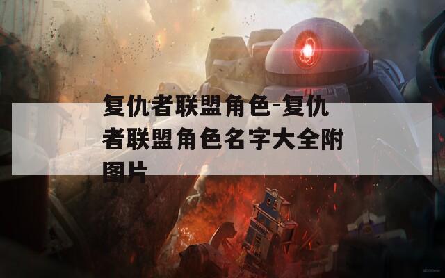 复仇者联盟角色-复仇者联盟角色名字大全附图片