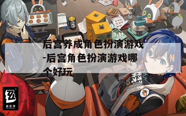 后宫养成角色扮演游戏-后宫角色扮演游戏哪个好玩