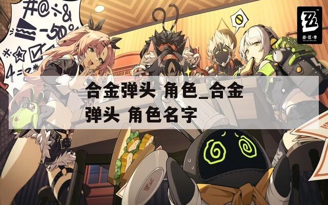 合金弹头 角色_合金弹头 角色名字