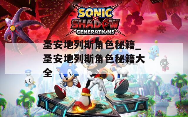 圣安地列斯角色秘籍_圣安地列斯角色秘籍大全