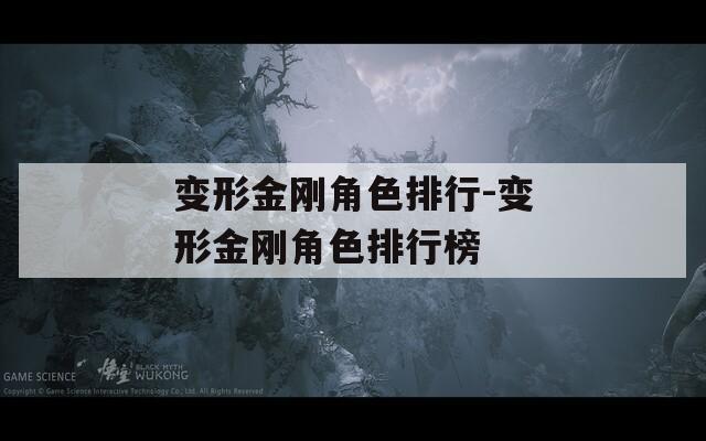 变形金刚角色排行-变形金刚角色排行榜