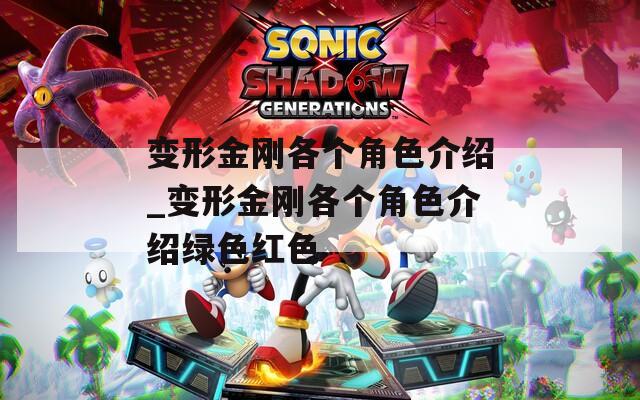 变形金刚各个角色介绍_变形金刚各个角色介绍绿色红色