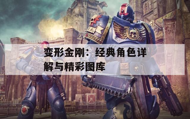 变形金刚：经典角色详解与精彩图库