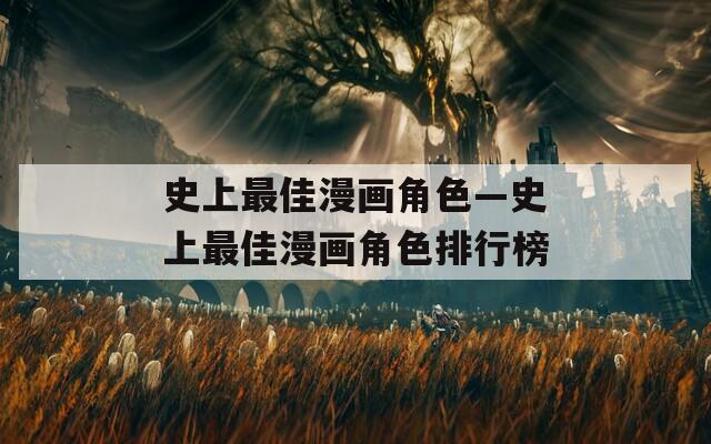 史上最佳漫画角色—史上最佳漫画角色排行榜