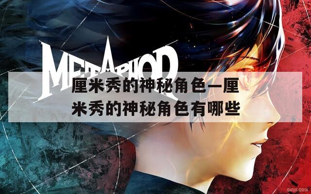 厘米秀的神秘角色—厘米秀的神秘角色有哪些