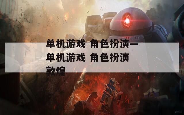 单机游戏 角色扮演—单机游戏 角色扮演 敦煌