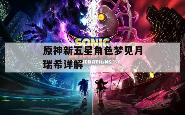 原神新五星角色梦见月瑞希详解