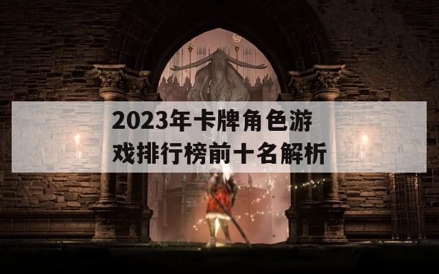 2023年卡牌角色游戏排行榜前十名解析