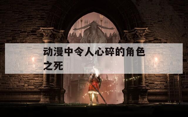 动漫中令人心碎的角色之死