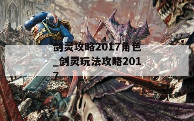 剑灵攻略2017角色_剑灵玩法攻略2017