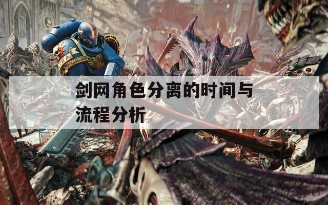 剑网角色分离的时间与流程分析