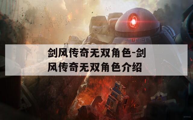 剑风传奇无双角色-剑风传奇无双角色介绍