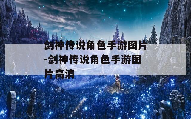 剑神传说角色手游图片-剑神传说角色手游图片高清