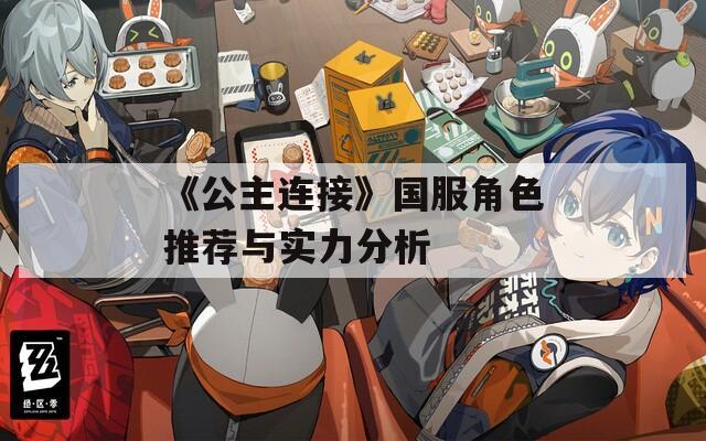 《公主连接》国服角色推荐与实力分析